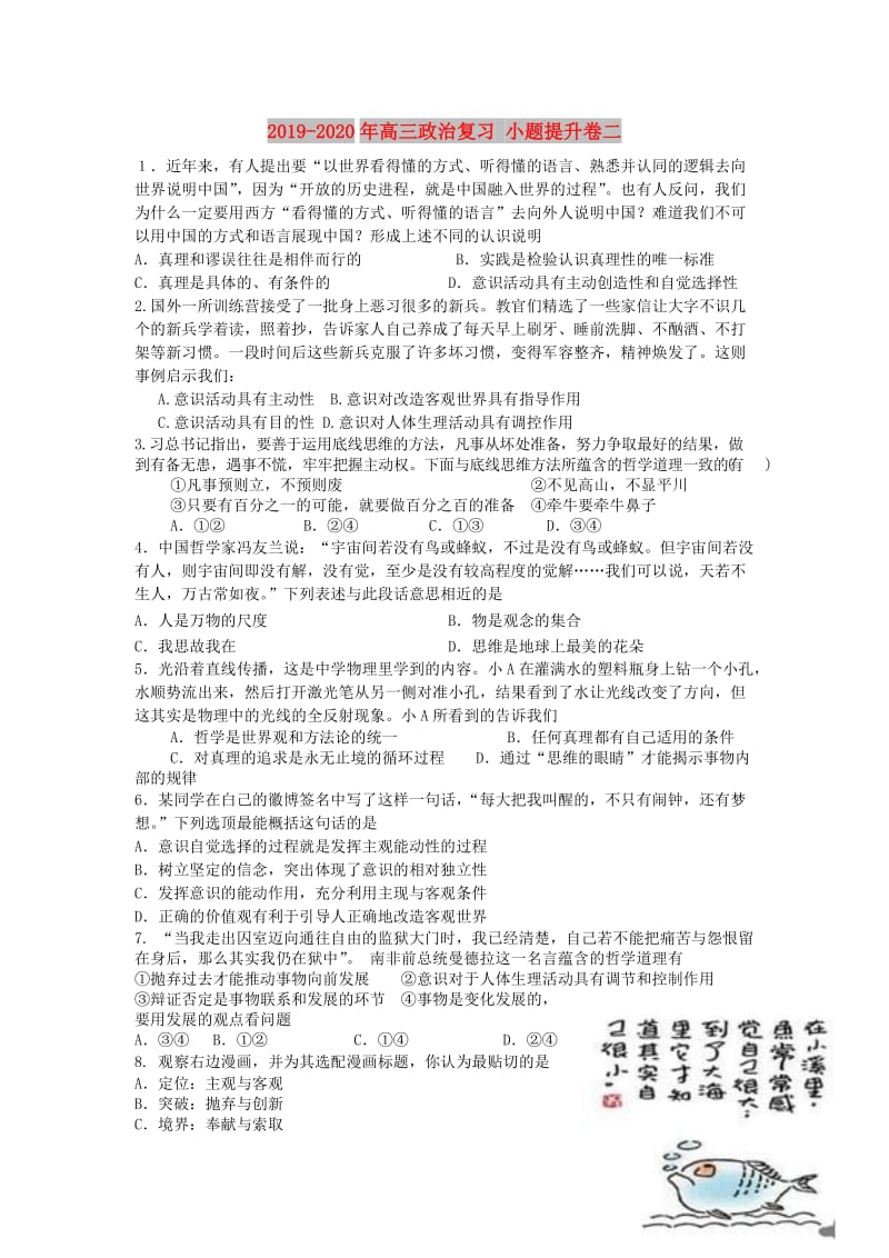 2019-2020年高三政治复习 小题提升卷二.doc_第1页