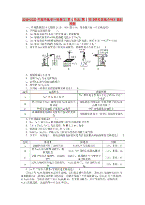 2019-2020年高考化學(xué)一輪復(fù)習(xí) 第4單元 第1節(jié)《鈉及其化合物》課時檢測.doc