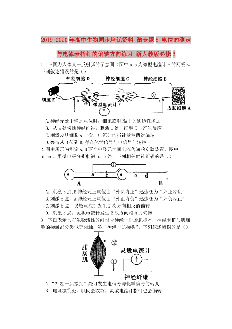 2019-2020年高中生物同步培优资料 微专题5 电位的测定与电流表指针的偏转方向练习 新人教版必修3.doc_第1页