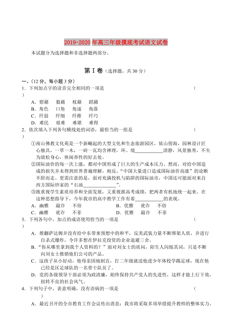 2019-2020年高三年级摸底考试语文试卷.doc_第1页