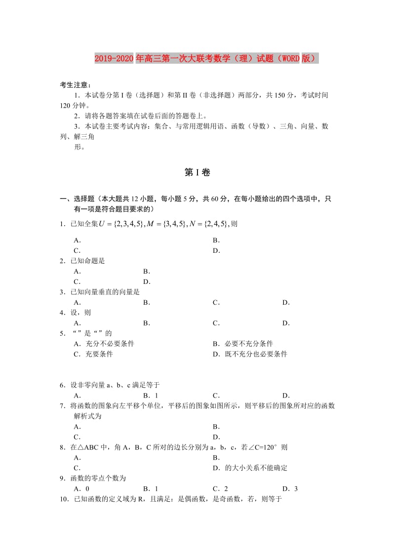 2019-2020年高三第一次大联考数学（理）试题（WORD版）.doc_第1页