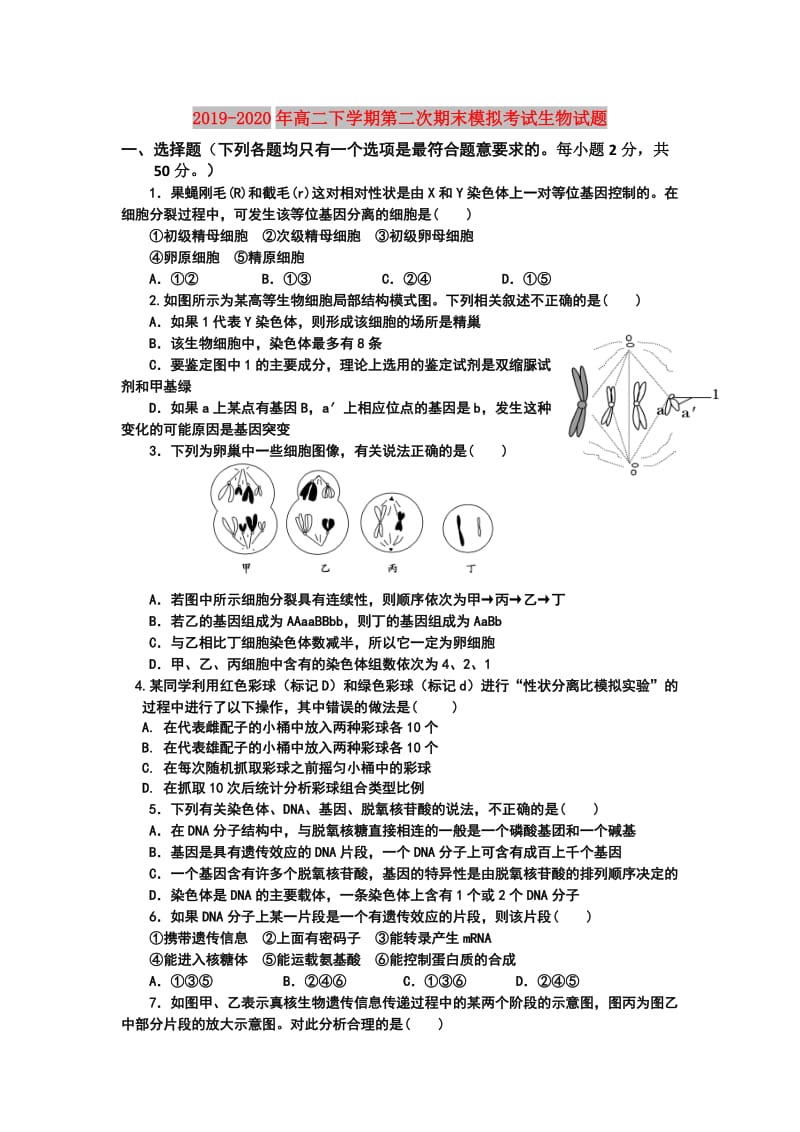 2019-2020年高二下学期第二次期末模拟考试生物试题.doc_第1页