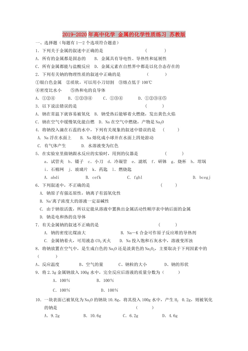 2019-2020年高中化学 金属的化学性质练习 苏教版.doc_第1页