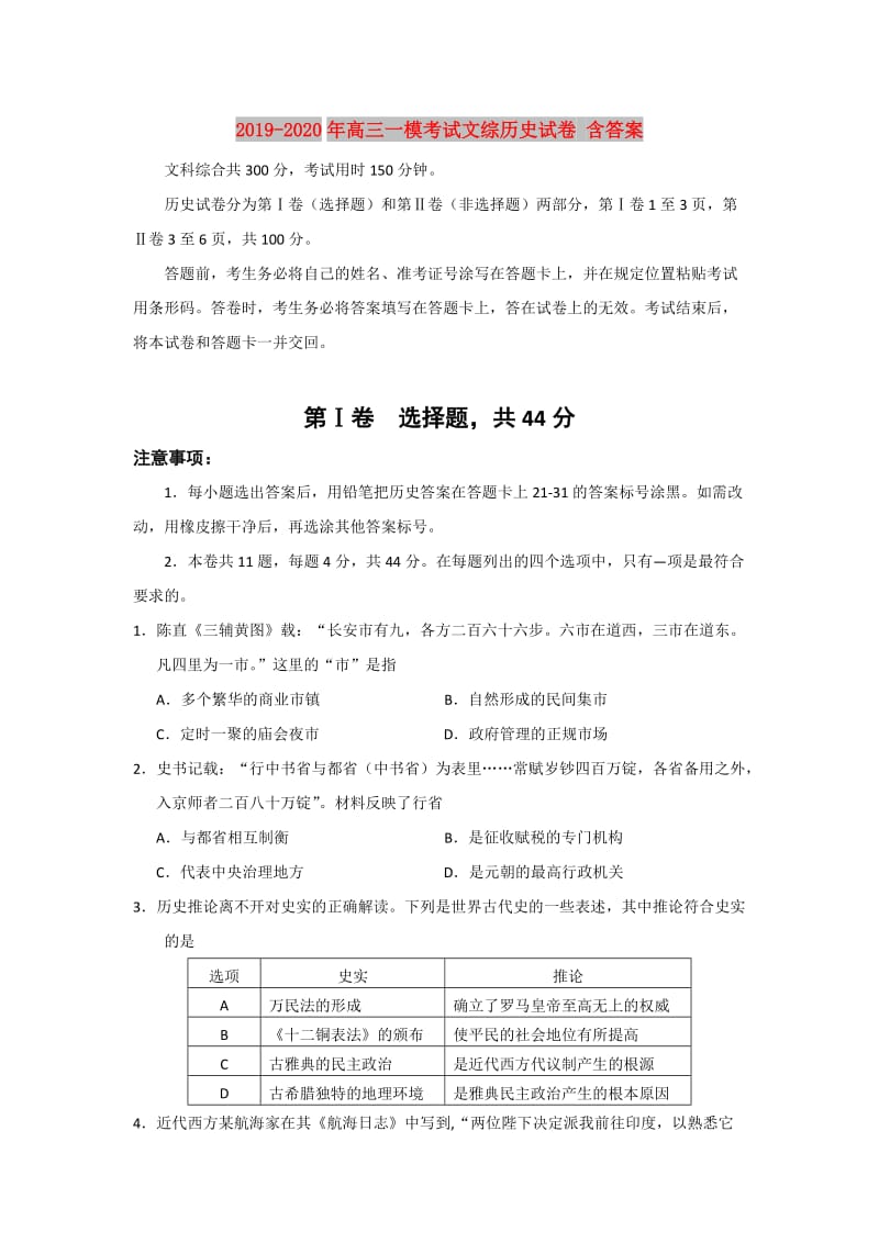 2019-2020年高三一模考试文综历史试卷 含答案.doc_第1页