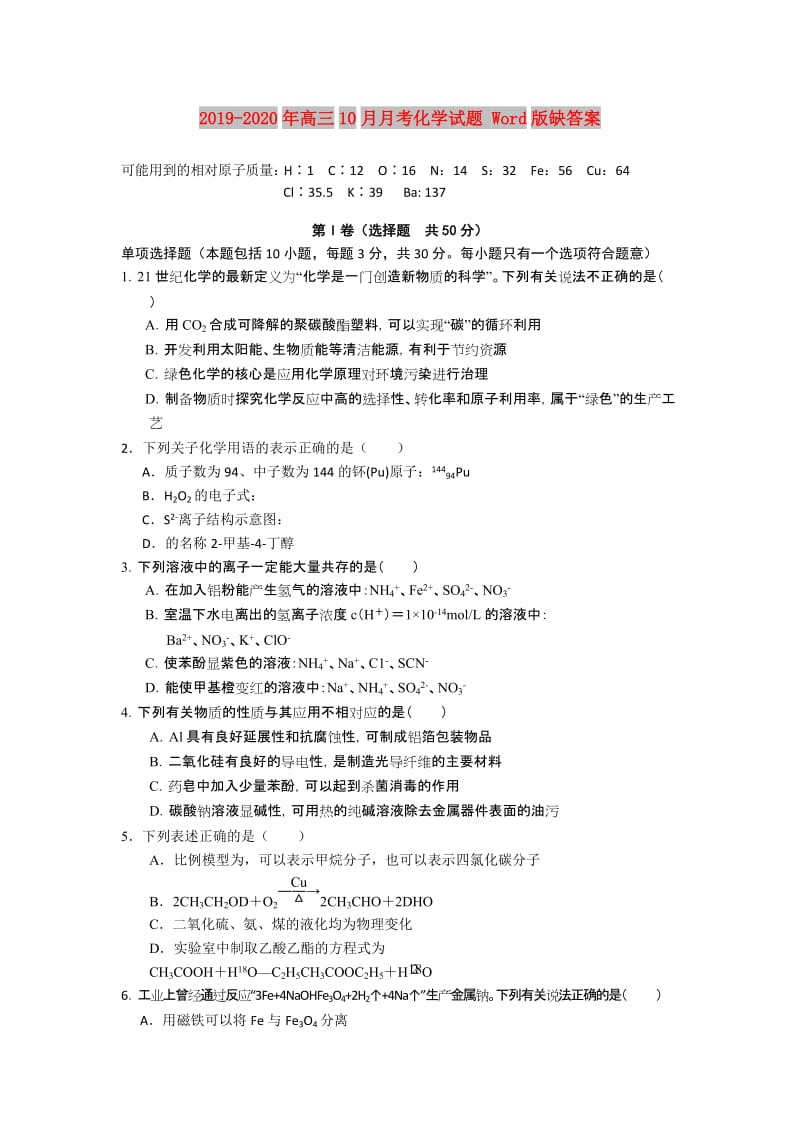 2019-2020年高三10月月考化学试题 Word版缺答案.doc_第1页