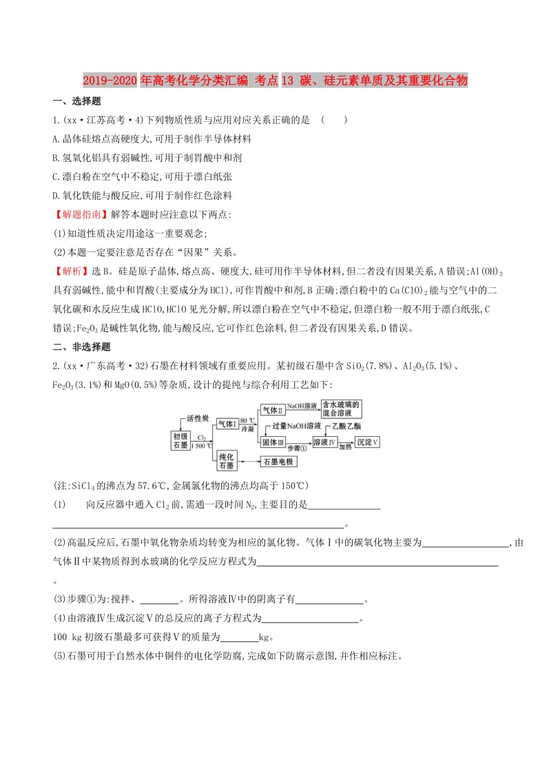 2019-2020年高考化学分类汇编 考点13 碳、硅元素单质及其重要化合物.doc_第1页