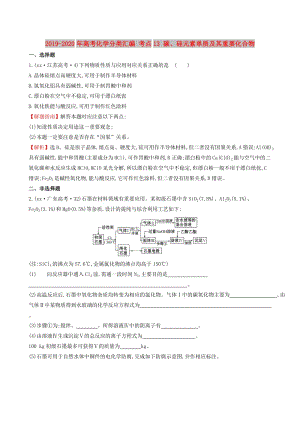 2019-2020年高考化學(xué)分類匯編 考點(diǎn)13 碳、硅元素單質(zhì)及其重要化合物.doc