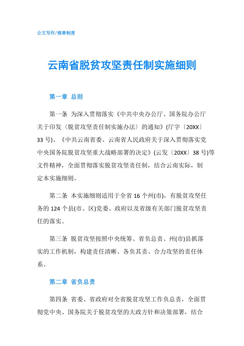 云南省脱贫攻坚责任制实施细则.doc_第1页