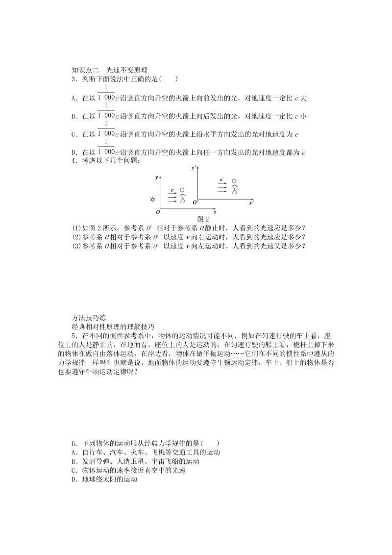 2019-2020年高中物理 6.1经典时空观 6.2狭义相对论的两个基本假设同步练习（含解析）新人教版选修3-4.doc_第2页