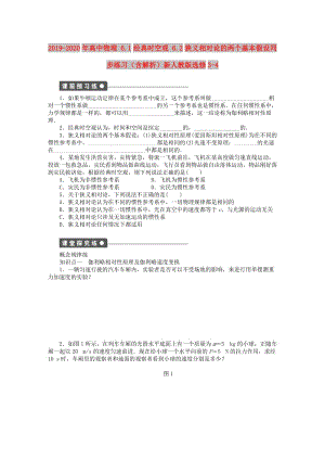 2019-2020年高中物理 6.1經典時空觀 6.2狹義相對論的兩個基本假設同步練習（含解析）新人教版選修3-4.doc