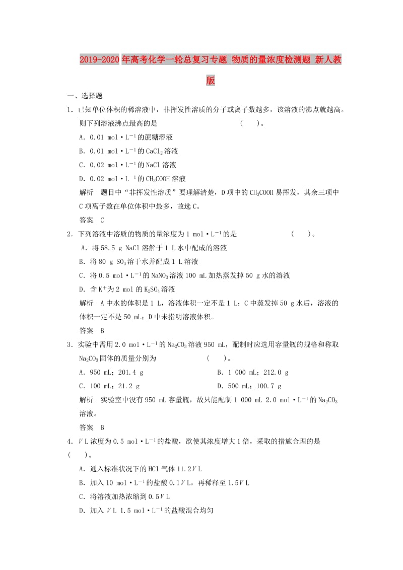 2019-2020年高考化学一轮总复习专题 物质的量浓度检测题 新人教版.doc_第1页