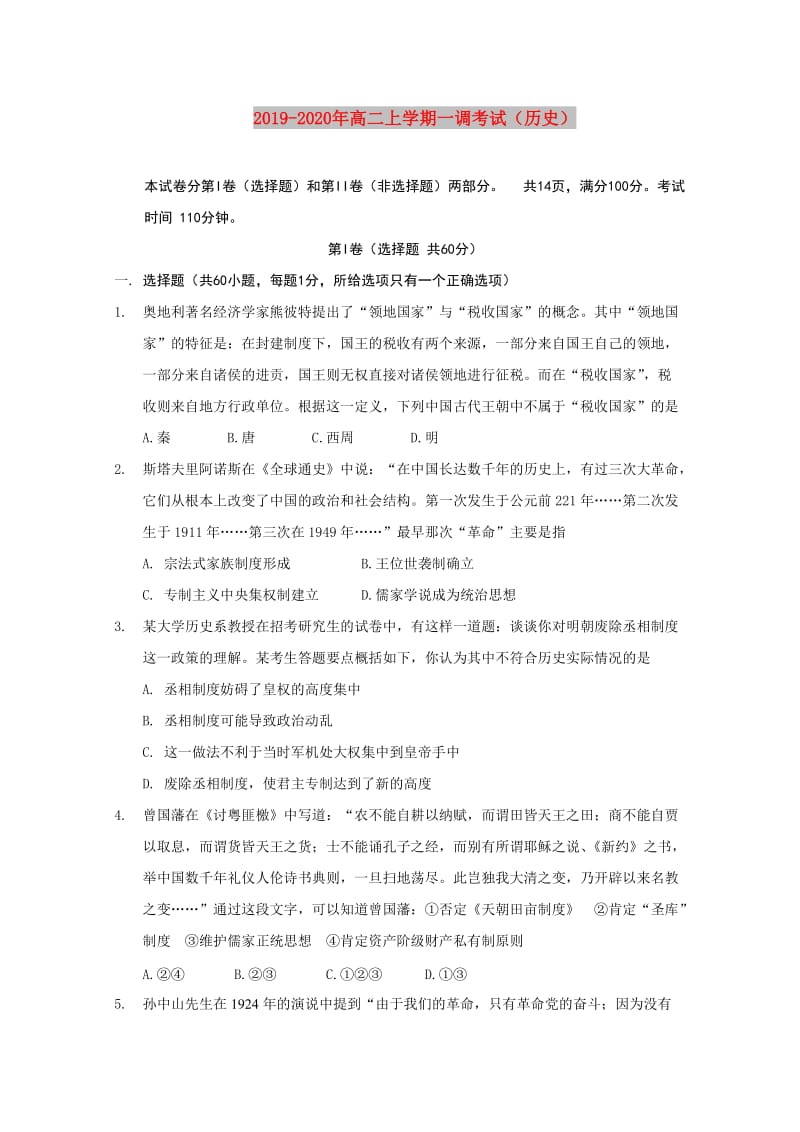 2019-2020年高二上学期一调考试（历史）.doc_第1页