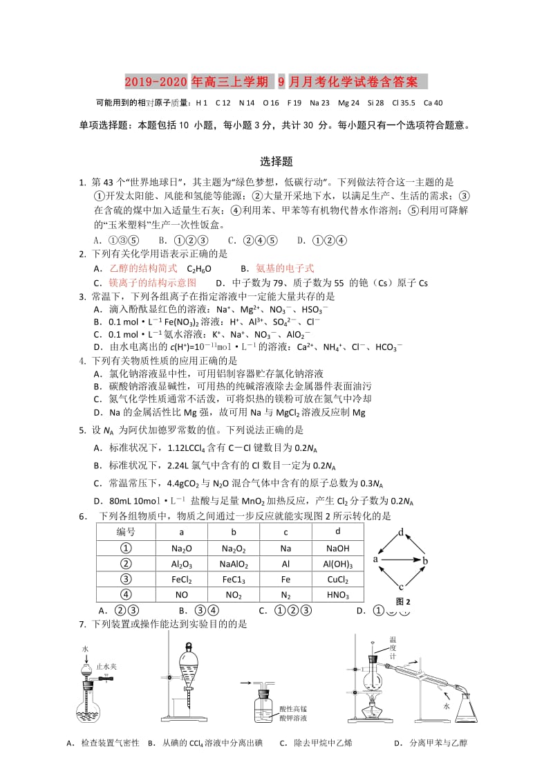 2019-2020年高三上学期9月月考化学试卷含答案.doc_第1页