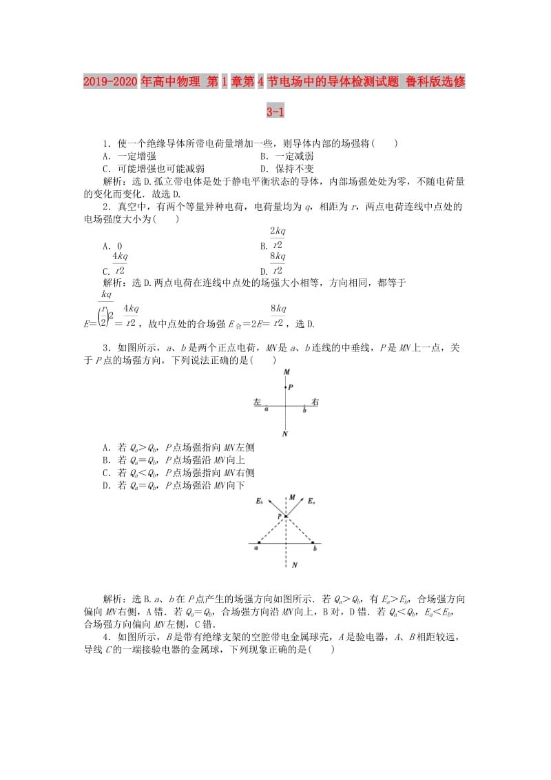 2019-2020年高中物理 第1章第4节电场中的导体检测试题 鲁科版选修3-1.doc_第1页