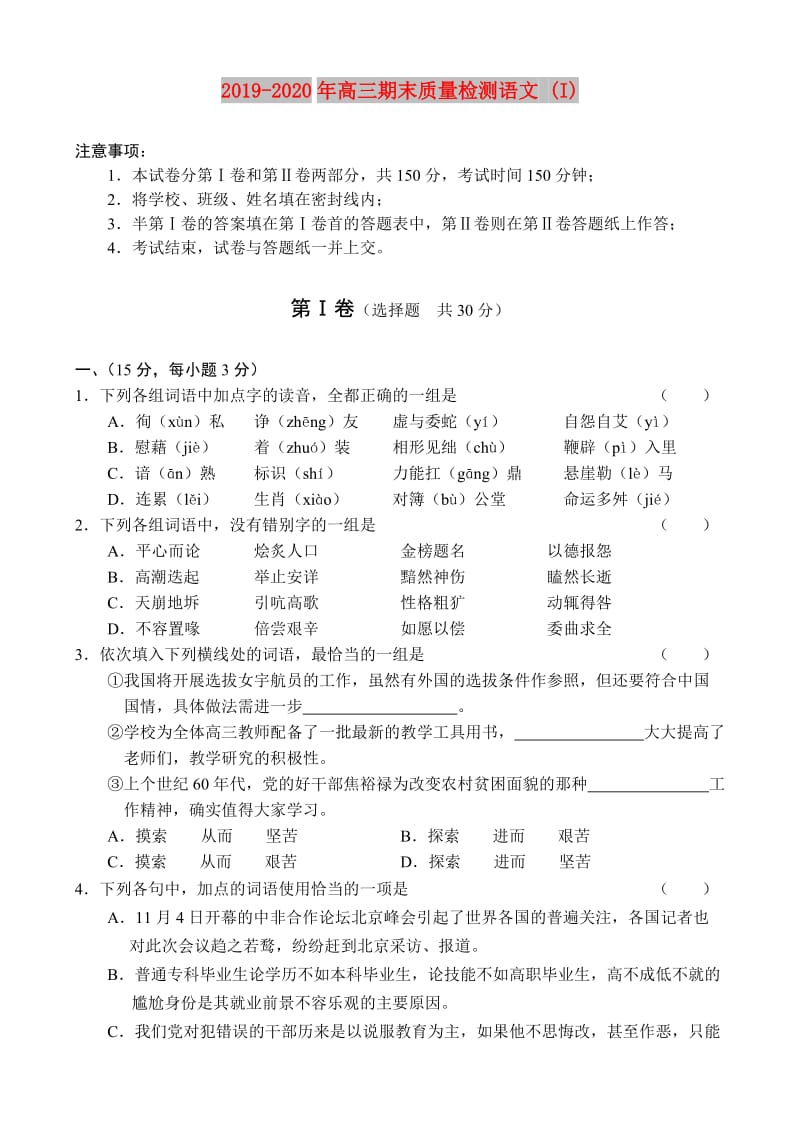 2019-2020年高三期末质量检测语文 (I).doc_第1页