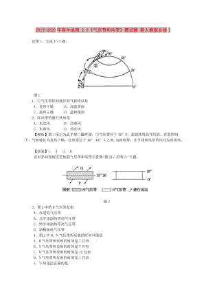 2019-2020年高中地理 2.2《氣壓帶和風(fēng)帶》測試題 新人教版必修1.doc