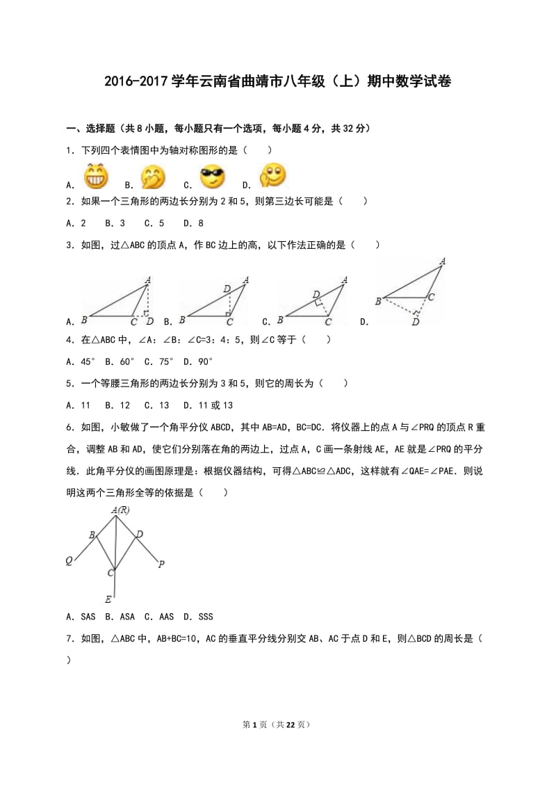 曲靖市2016-2017学年八年级上期中数学试卷含答案解析.doc_第1页