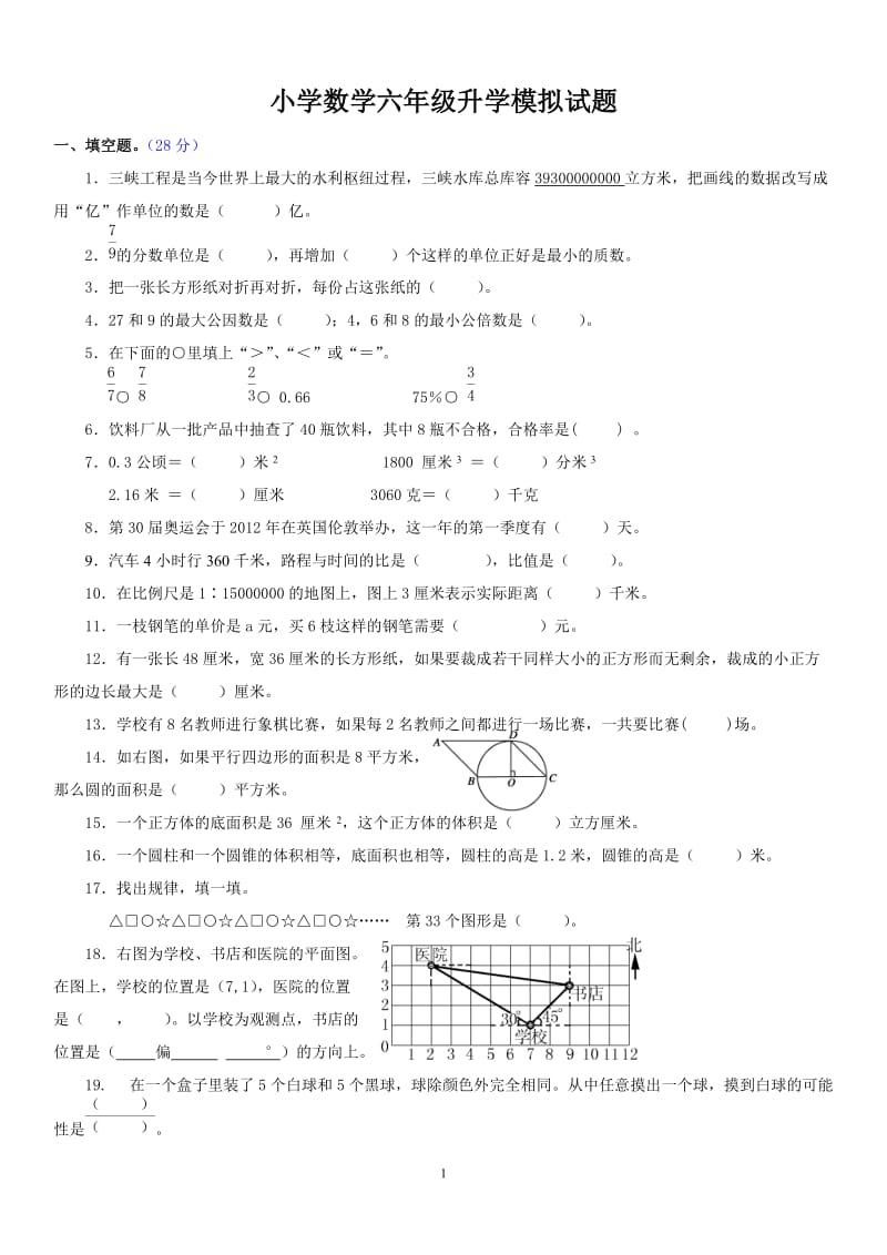 小学数学六年级升学模拟试题(附答案).doc_第1页