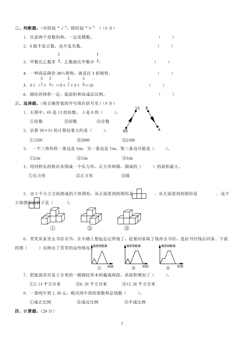 小学数学六年级升学模拟试题(附答案).doc_第2页