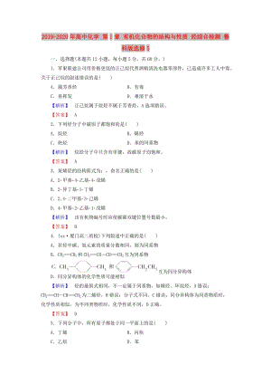 2019-2020年高中化學(xué) 第1章 有機化合物的結(jié)構(gòu)與性質(zhì) 烴綜合檢測 魯科版選修5.doc