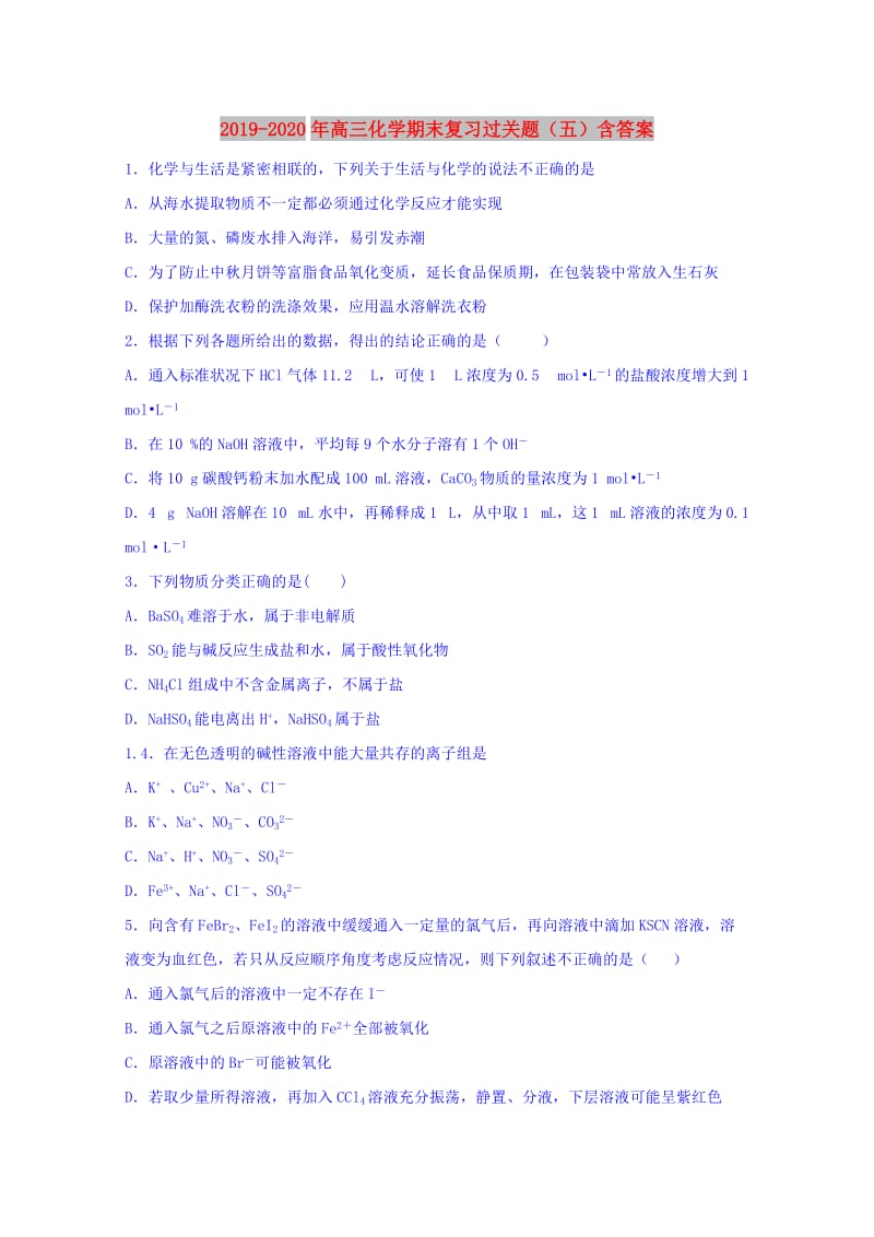 2019-2020年高三化学期末复习过关题（五）含答案.doc_第1页