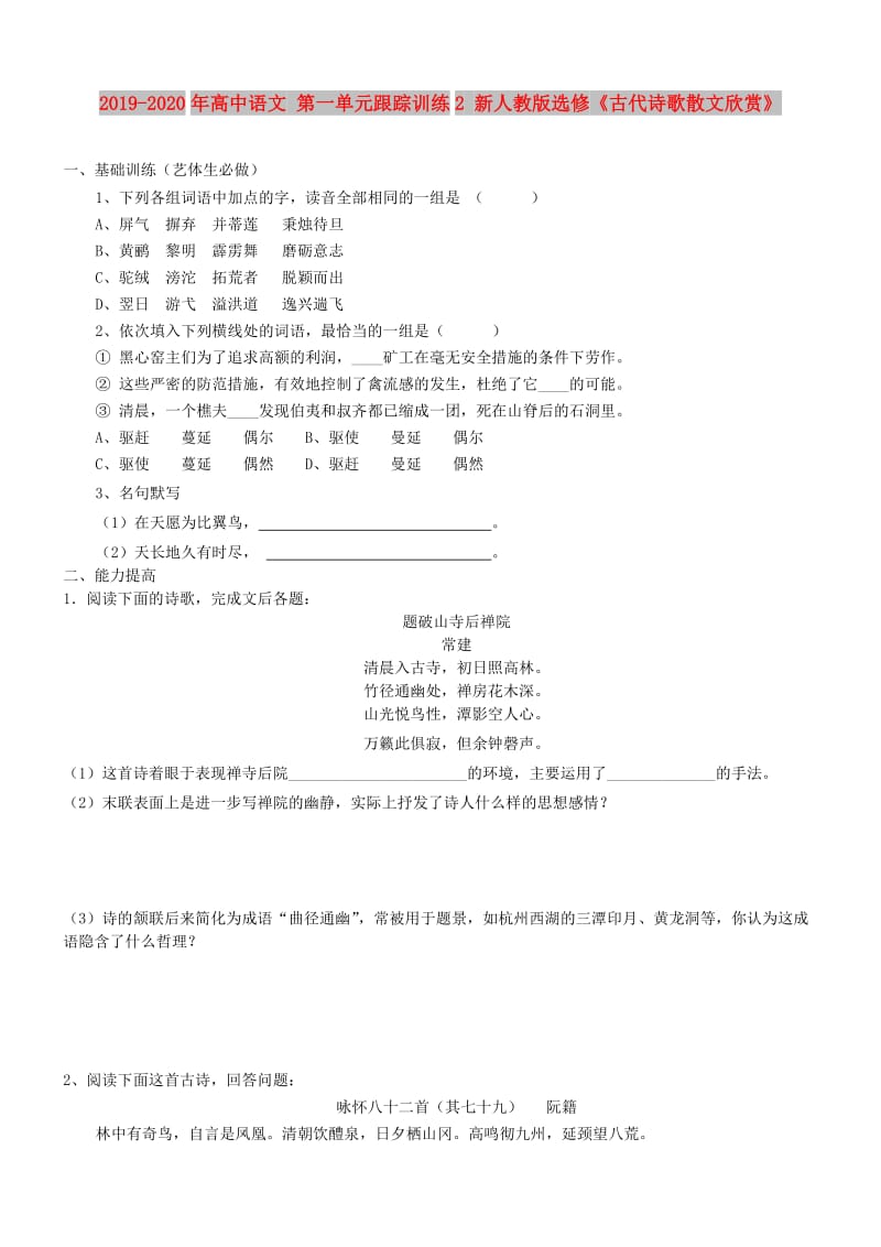 2019-2020年高中语文 第一单元跟踪训练2 新人教版选修《古代诗歌散文欣赏》.doc_第1页