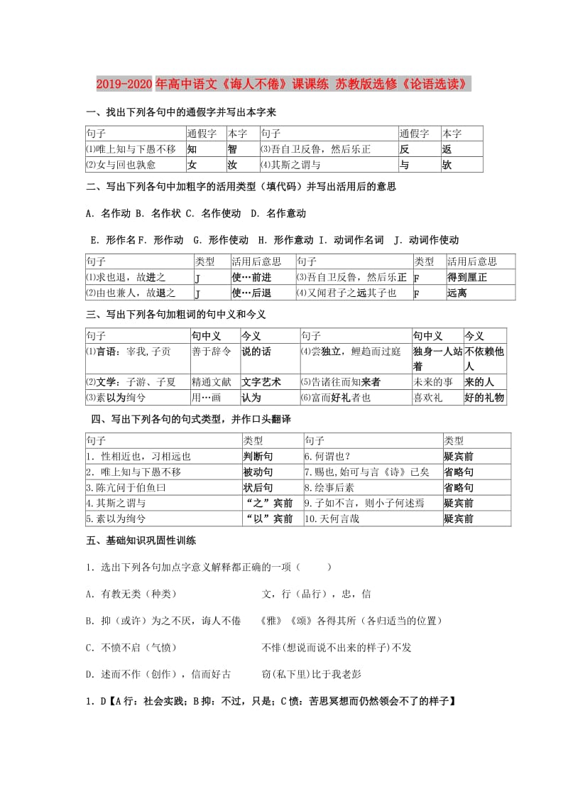 2019-2020年高中语文《诲人不倦》课课练 苏教版选修《论语选读》.doc_第1页