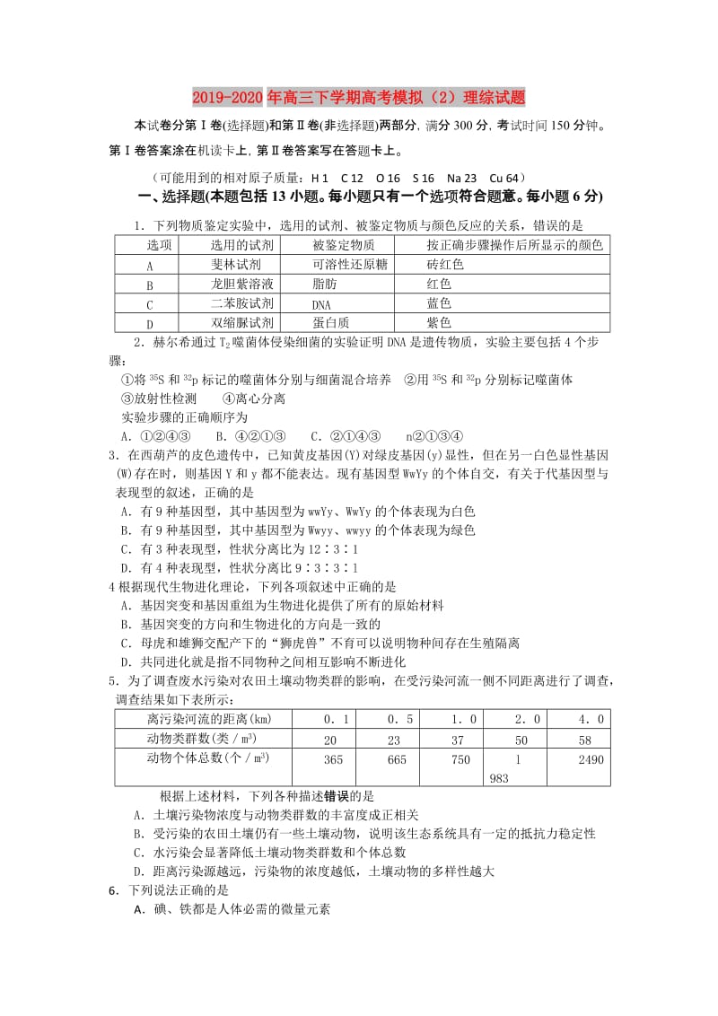 2019-2020年高三下学期高考模拟（2）理综试题.doc_第1页