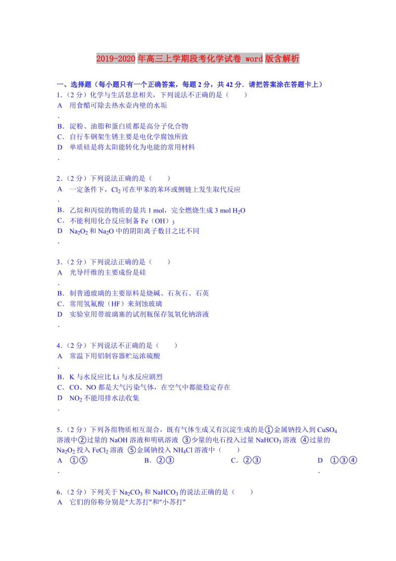 2019-2020年高三上学期段考化学试卷 word版含解析.doc_第1页