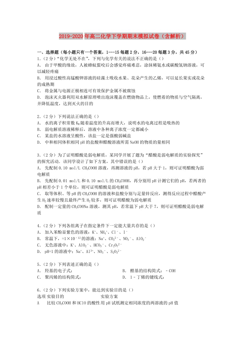 2019-2020年高二化学下学期期末模拟试卷（含解析）.doc_第1页