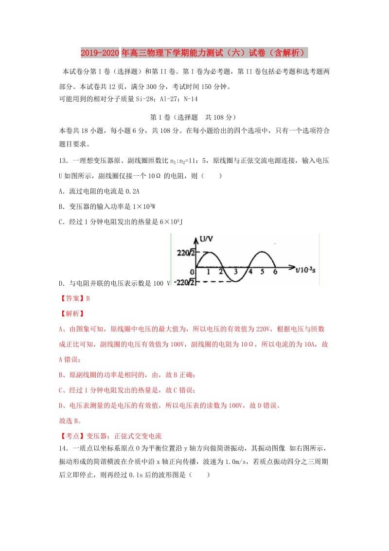 2019-2020年高三物理下学期能力测试（六）试卷（含解析）.doc_第1页