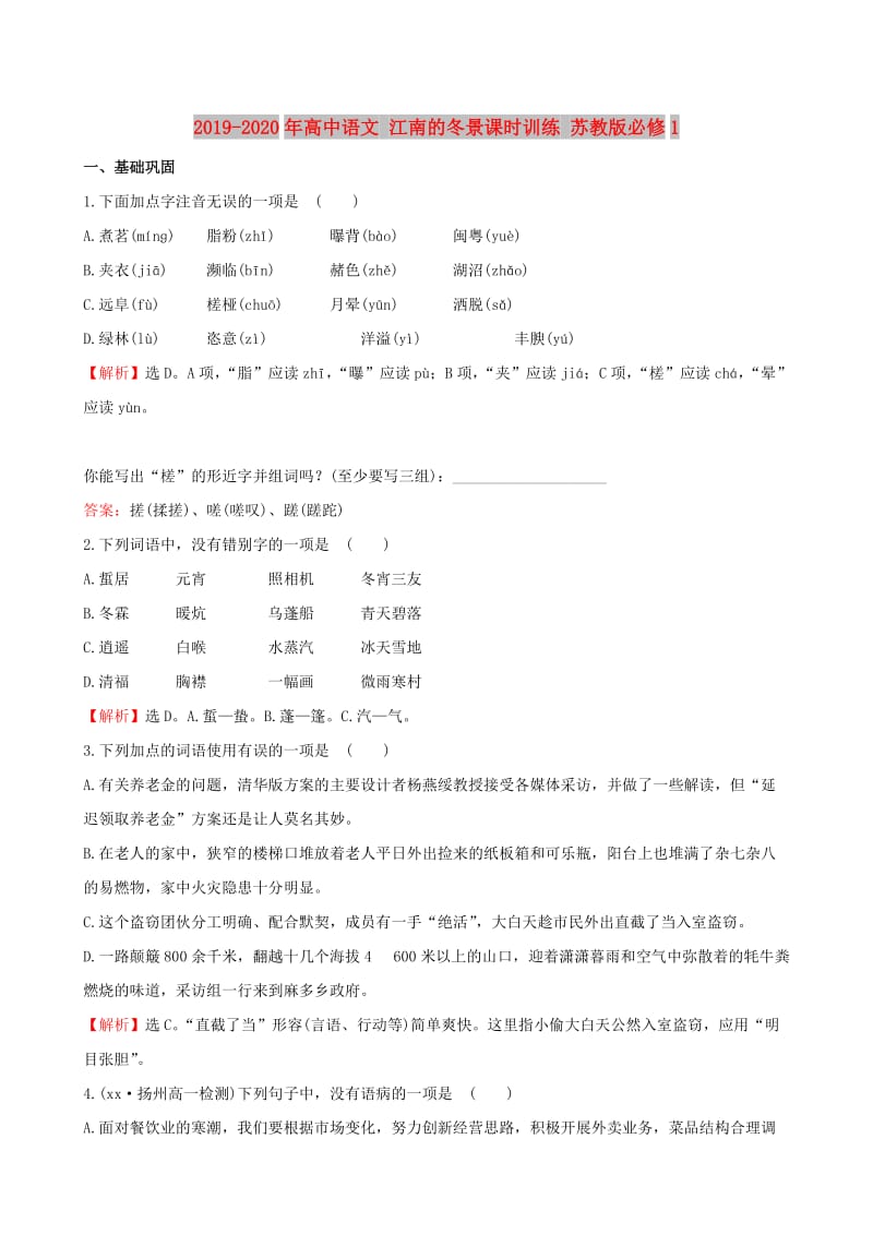 2019-2020年高中语文 江南的冬景课时训练 苏教版必修1.doc_第1页