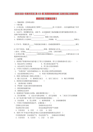 2019-2020年高中歷史 第8-9課 英國(guó)的制度創(chuàng)新 北美大陸上的新體制跟蹤訓(xùn)練 岳麓版必修1.doc