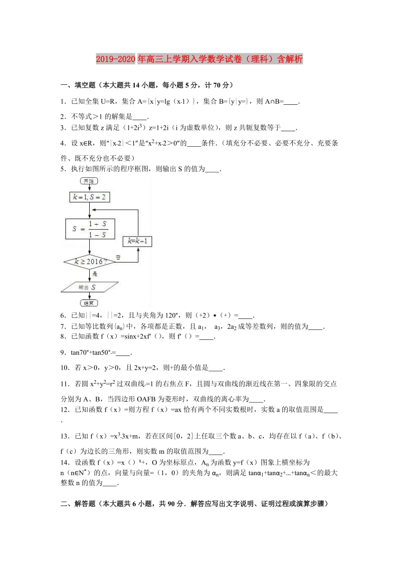 2019-2020年高三上学期入学数学试卷（理科）含解析.doc_第1页