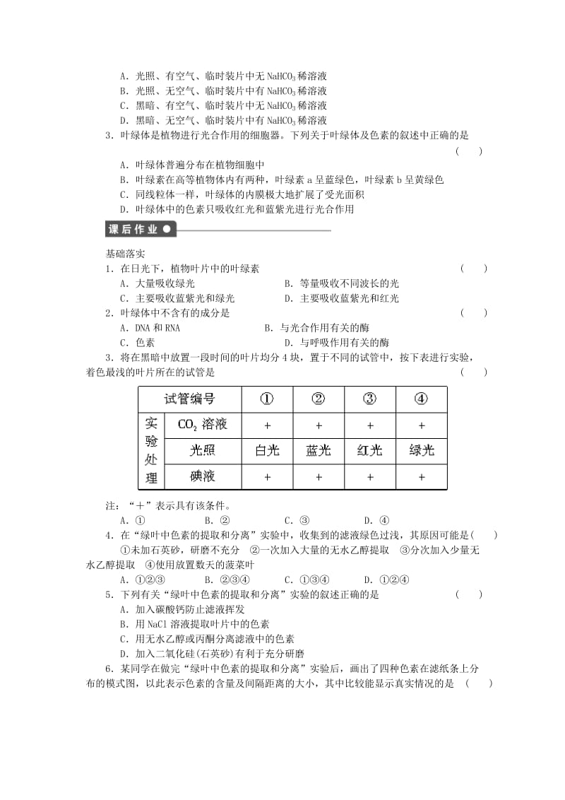 2019-2020年高中生物 第五章 第22课时 捕获光能的色素和结构课时作业 新人教版必修1.doc_第3页