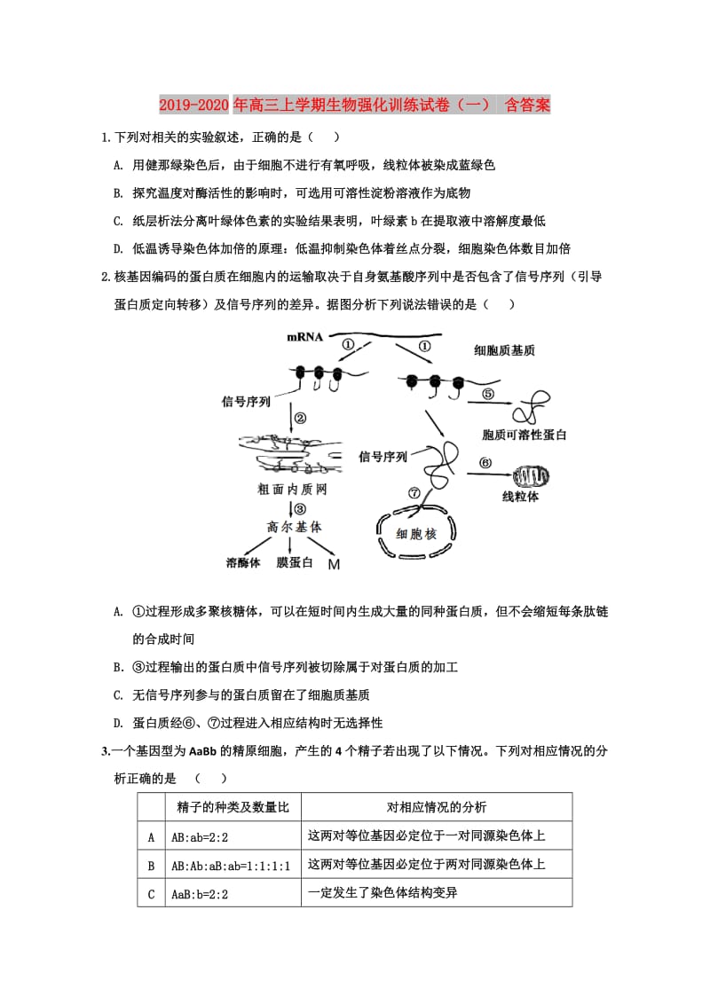 2019-2020年高三上学期生物强化训练试卷（一） 含答案.doc_第1页