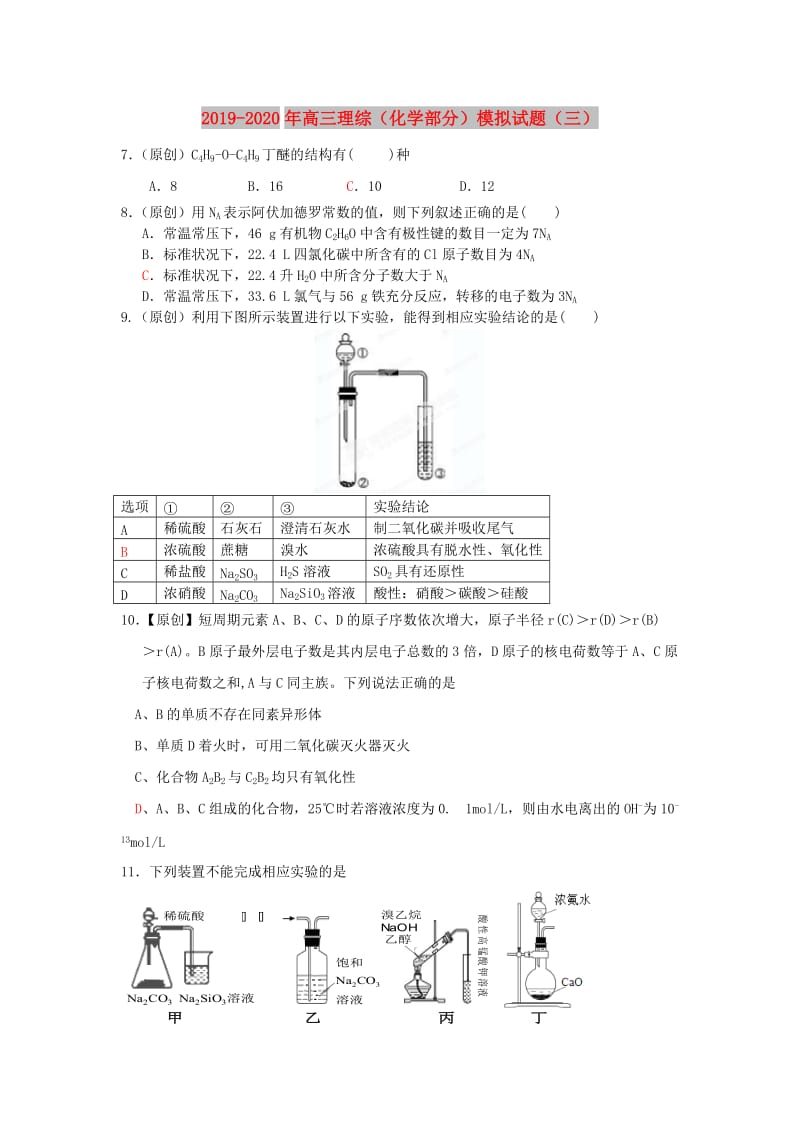 2019-2020年高三理综（化学部分）模拟试题（三）.doc_第1页