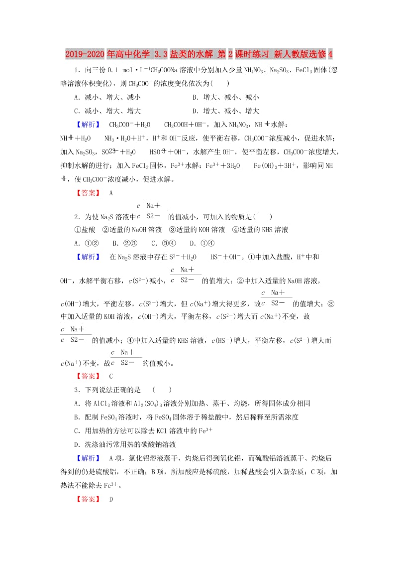 2019-2020年高中化学 3.3盐类的水解 第2课时练习 新人教版选修4.doc_第1页