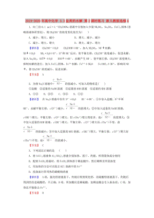 2019-2020年高中化學(xué) 3.3鹽類的水解 第2課時(shí)練習(xí) 新人教版選修4.doc