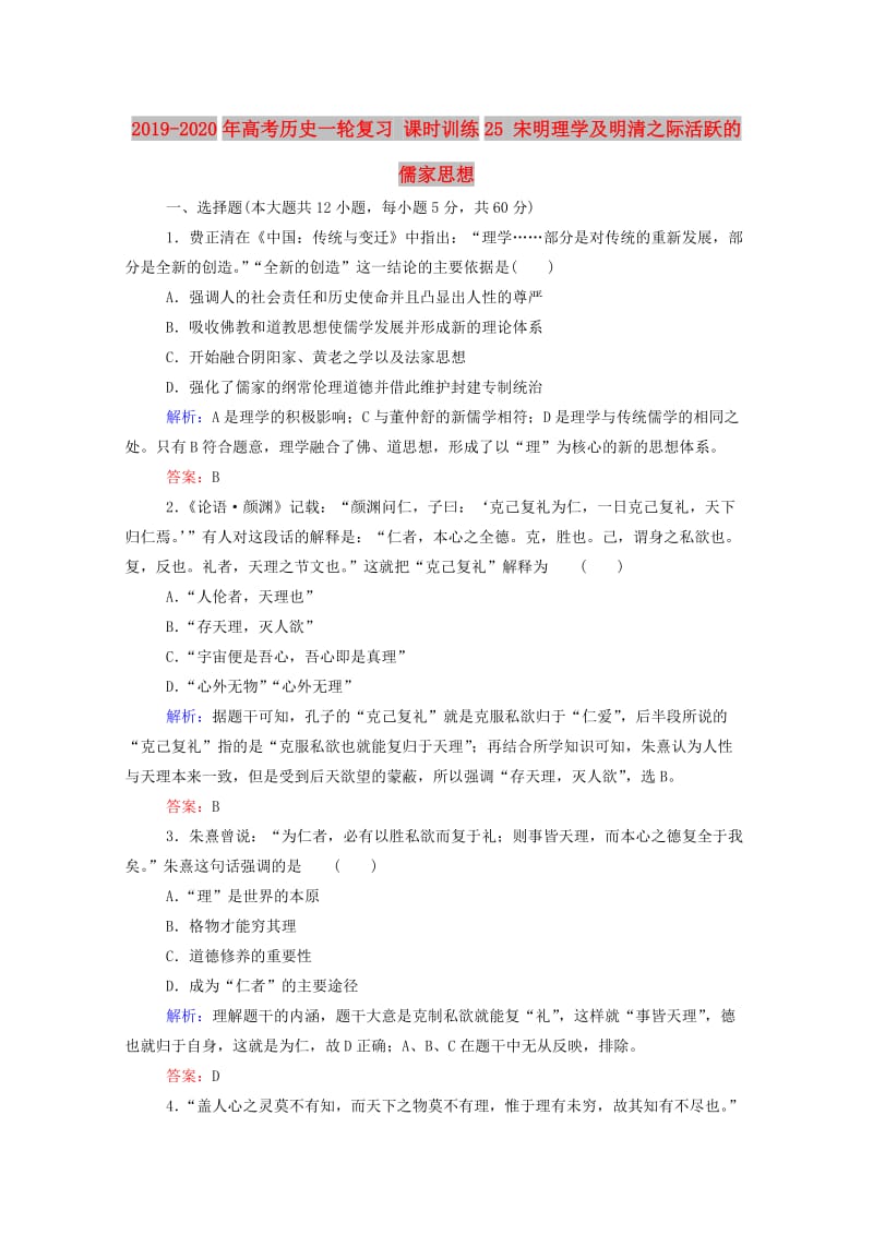 2019-2020年高考历史一轮复习 课时训练25 宋明理学及明清之际活跃的儒家思想.doc_第1页