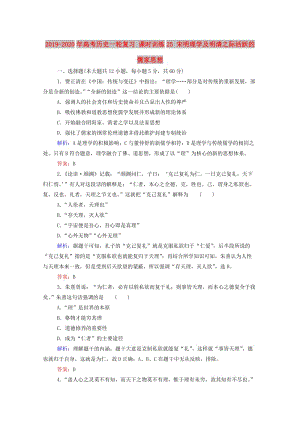 2019-2020年高考?xì)v史一輪復(fù)習(xí) 課時(shí)訓(xùn)練25 宋明理學(xué)及明清之際活躍的儒家思想.doc