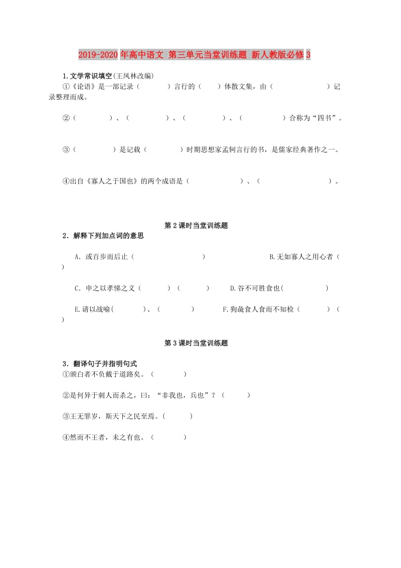 2019-2020年高中语文 第三单元当堂训练题 新人教版必修3.doc_第1页