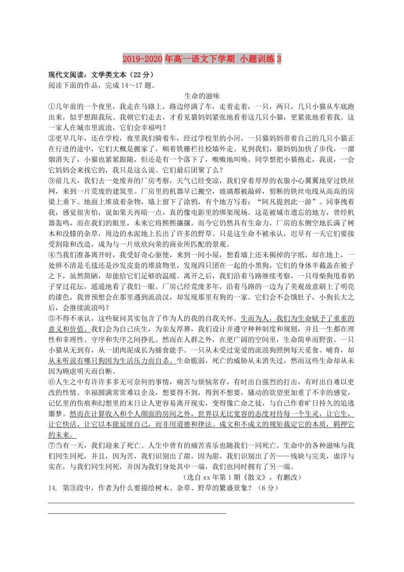 2019-2020年高一语文下学期 小题训练3.doc_第1页