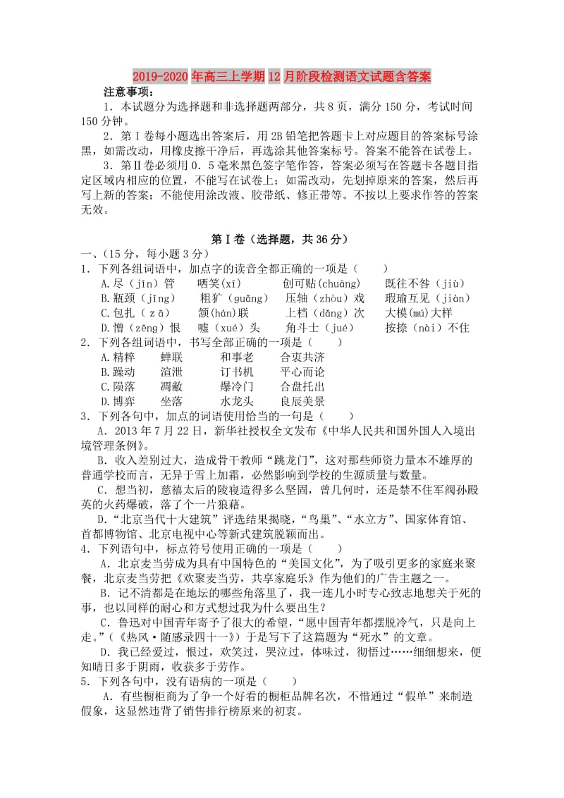 2019-2020年高三上学期12月阶段检测语文试题含答案.doc_第1页