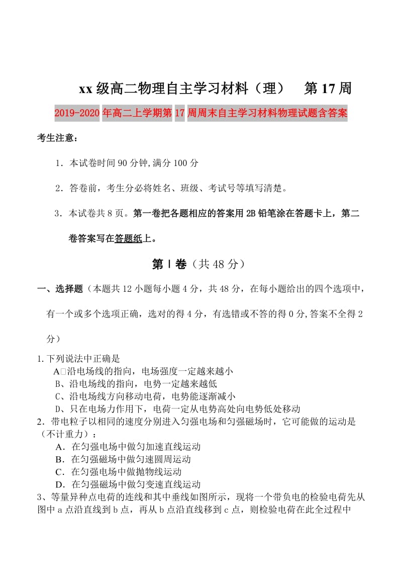 2019-2020年高二上学期第17周周末自主学习材料物理试题含答案.doc_第1页