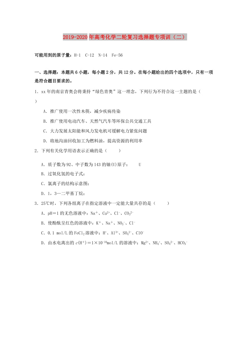 2019-2020年高考化学二轮复习选择题专项训（二）.doc_第1页