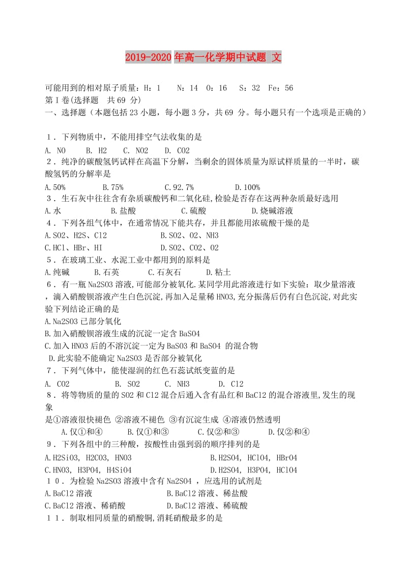 2019-2020年高一化学期中试题 文.doc_第1页