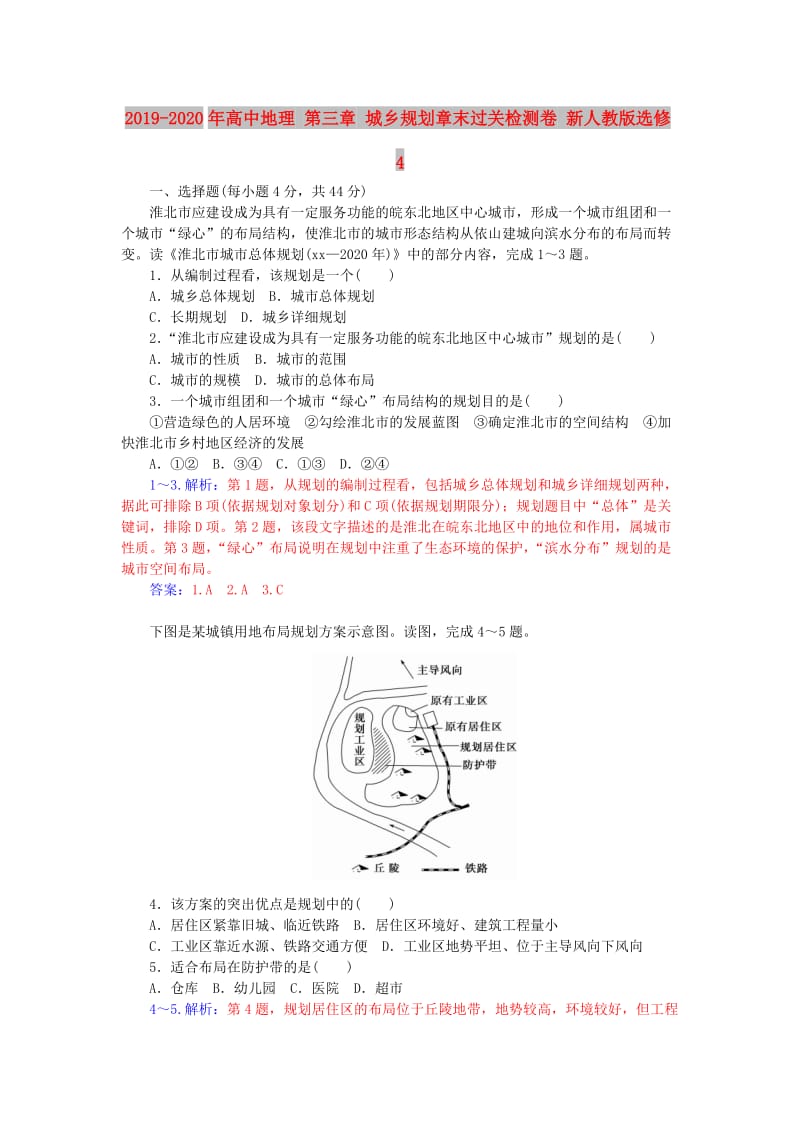 2019-2020年高中地理 第三章 城乡规划章末过关检测卷 新人教版选修4.doc_第1页