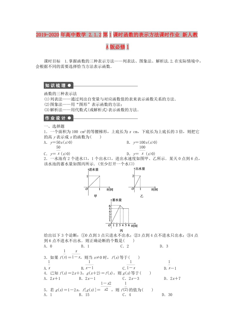 2019-2020年高中数学 2.1.2第1课时函数的表示方法课时作业 新人教A版必修1.doc_第1页