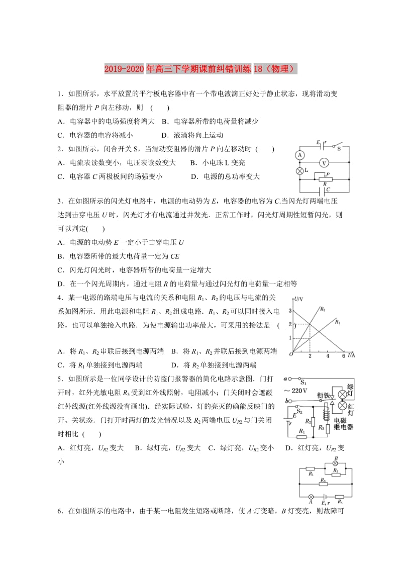 2019-2020年高三下学期课前纠错训练18（物理）.doc_第1页